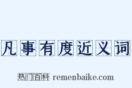 凡事有度近义词是什么意思的图片